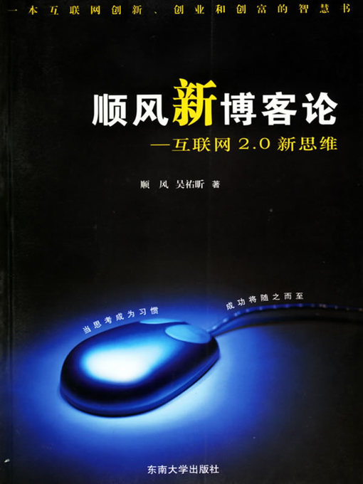 Title details for 顺风新博客论——互联网2.0新思维 (New theory on Blog—internet 2.0 New Thinking) by 顺风 (Shun Feng) - Available